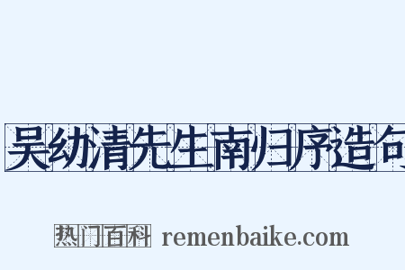 吴幼清先生南归序造句是什么意思的图片